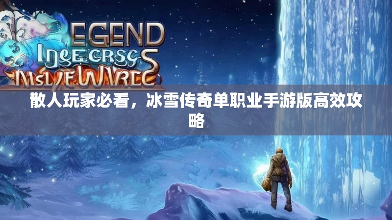 散人玩家必看，冰雪传奇单职业手游版高效攻略