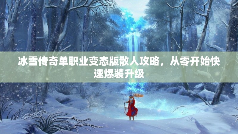 冰雪传奇单职业变态版散人攻略，从零开始快速爆装升级