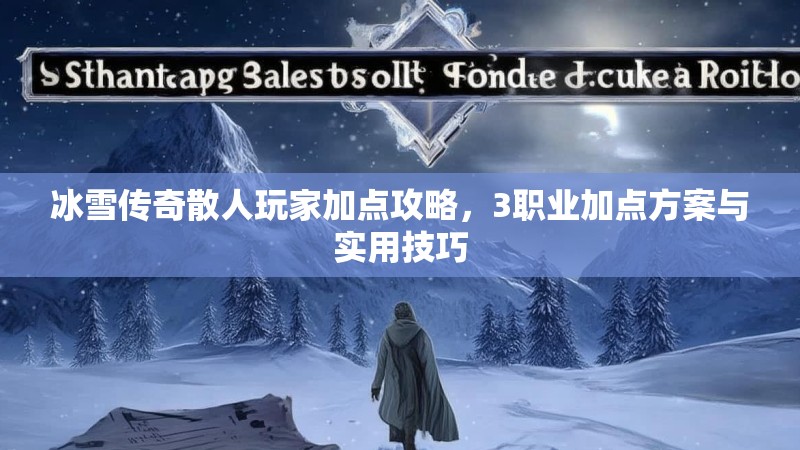 冰雪传奇散人玩家加点攻略，3职业加点方案与实用技巧