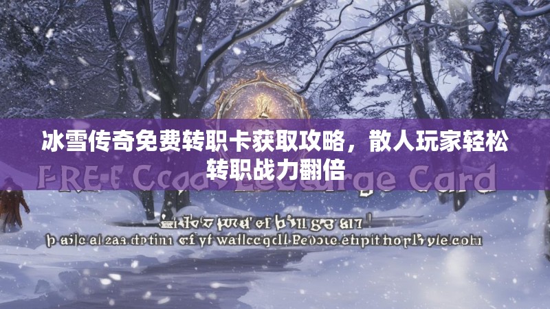 冰雪传奇免费转职卡获取攻略，散人玩家轻松转职战力翻倍