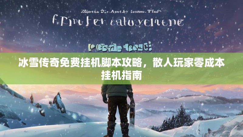 冰雪传奇免费挂机脚本攻略，散人玩家零成本挂机指南