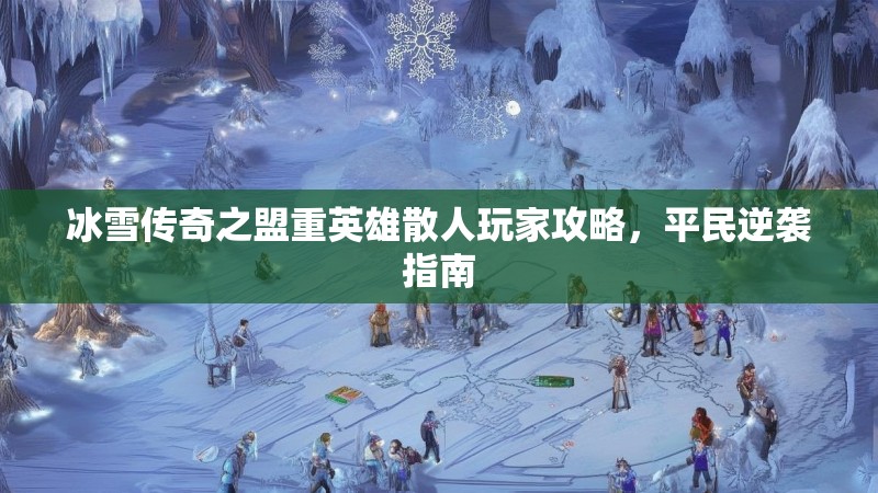 冰雪传奇之盟重英雄散人玩家攻略，平民逆袭指南