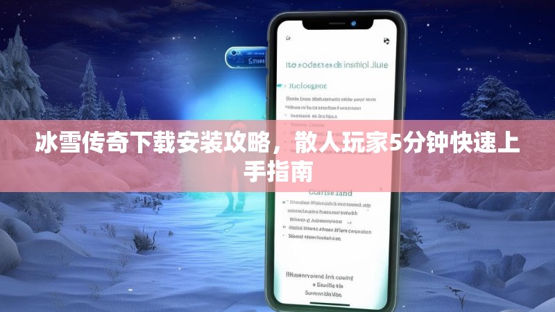 冰雪传奇下载安装攻略，散人玩家5分钟快速上手指南