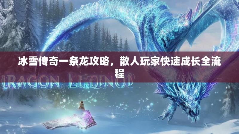 冰雪传奇一条龙攻略，散人玩家快速成长全流程