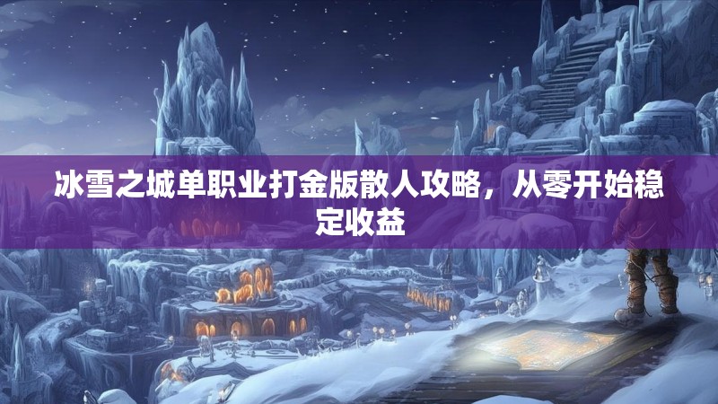 冰雪之城单职业打金版散人攻略，从零开始稳定收益