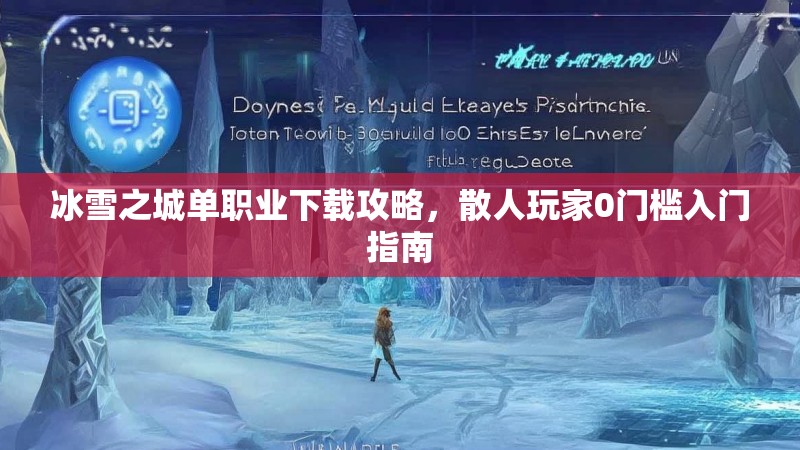 冰雪之城单职业下载攻略,散人玩家0门槛入门指南 冰雪之城单职业下载攻略,散人玩家0门槛入门指南