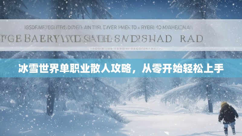 冰雪世界单职业散人攻略,从零开始轻松上手 冰雪世界单职业散人攻略,从零开始轻松上手