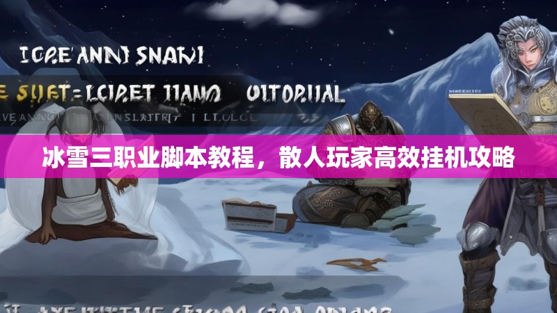 冰雪三职业脚本教程，散人玩家高效挂机攻略