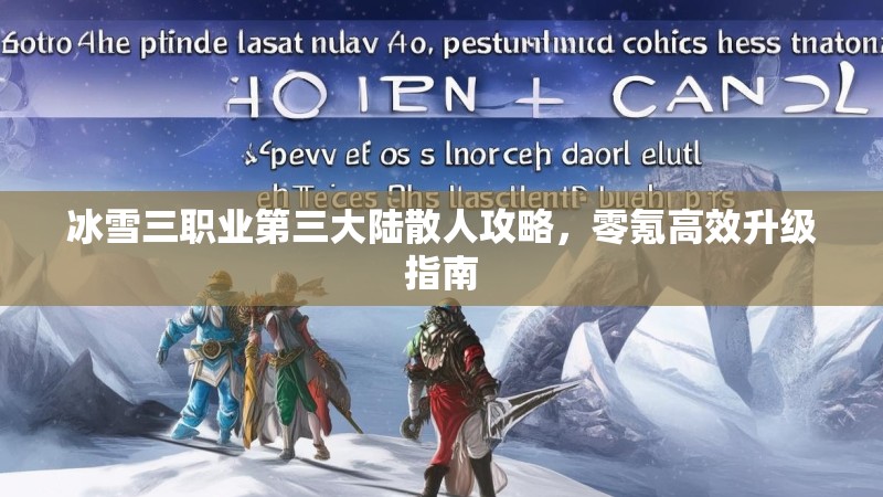 冰雪三职业第三大陆散人攻略，零氪高效升级指南