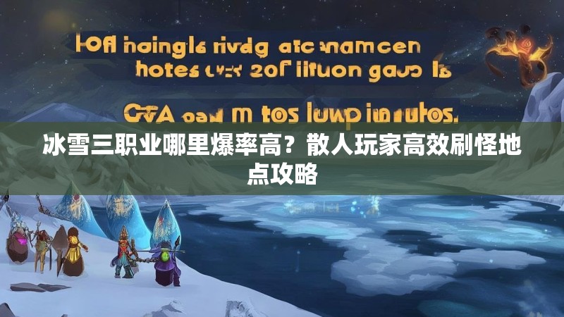 冰雪三职业哪里爆率高？散人玩家高效刷怪地点攻略