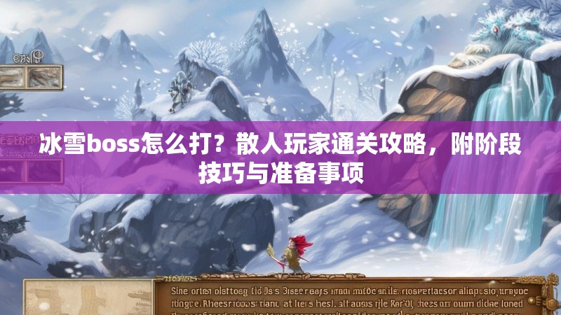 冰雪boss怎么打？散人玩家通关攻略，附阶段技巧与准备事项