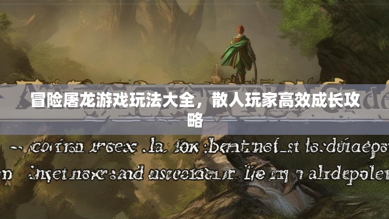 冒险屠龙游戏玩法大全，散人玩家高效成长攻略