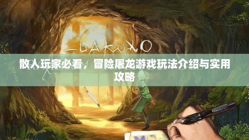 散人玩家必看，冒险屠龙游戏玩法介绍与实用攻略