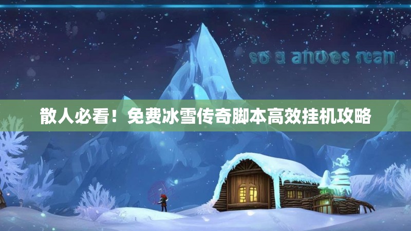 散人必看！免费冰雪传奇脚本高效挂机攻略