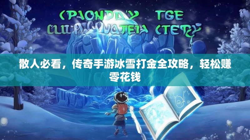 散人必看，传奇手游冰雪打金全攻略，轻松赚零花钱