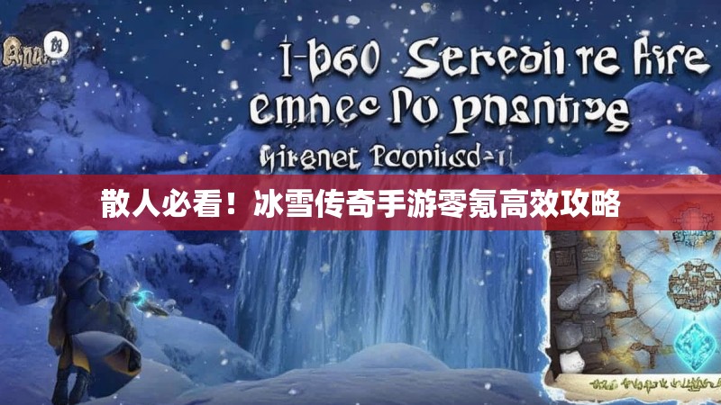 散人必看！冰雪传奇手游零氪高效攻略