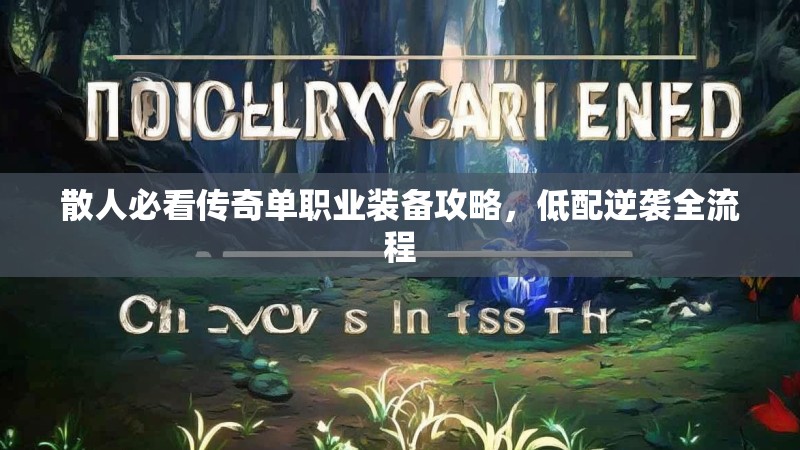 散人必看传奇单职业装备攻略，低配逆袭全流程