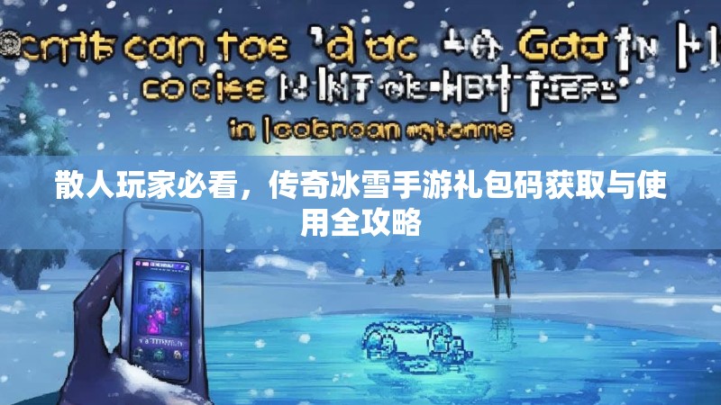 散人玩家必看，传奇冰雪手游礼包码获取与使用全攻略