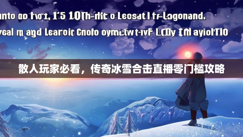 散人玩家必看，传奇冰雪合击直播零门槛攻略