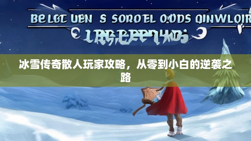 冰雪传奇散人玩家攻略，从零到小白的逆袭之路