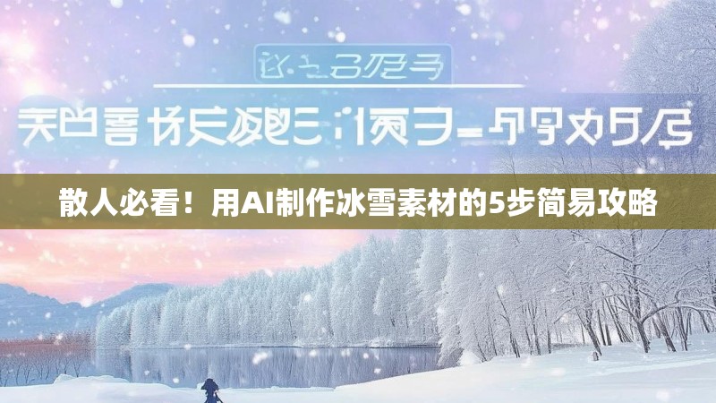 散人必看！用AI制作冰雪素材的5步简易攻略